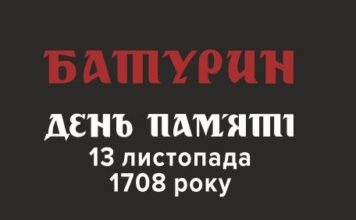 Вчора – Батурин, сьогодні – Буча  з  нагоди 315-х роковин Батуринської трагедії 1708 року