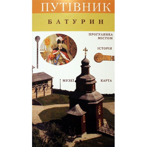 Путівник. Батурин