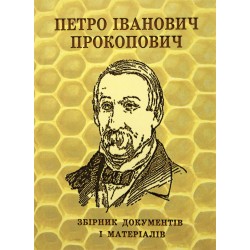 Петро Іванович Прокопович (збірник документів і матеріалів)