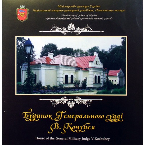 Будинок Генерального судді В. Кочубея