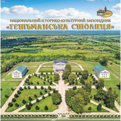 Національний історико-культурний заповідник «Гетьманська столиця» 