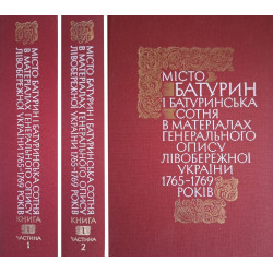 Місто Батурин і Батуринська сотня в матеріалах Генерального опису Лівобережної України 1765–1769 років. Книга І
