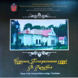 Будинок Генерального судді В. Кочубея Будинок Генерального судді В. Кочубея
