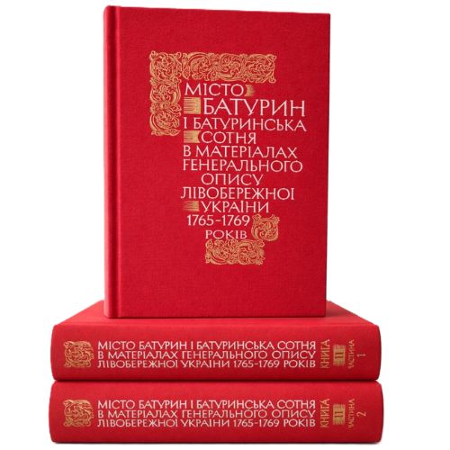 Місто Батурин і Батуринська сотня у матеріалах Генерального опису Лівобережної України 1765–1769 років. Книга ІІ 
