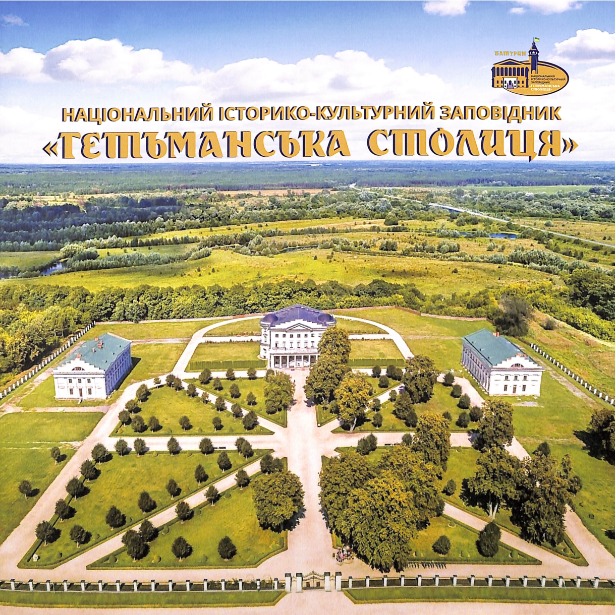 Гетьманська столиця